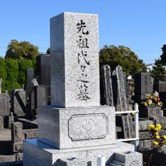 先祖代々の墓