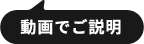 動画でご説明します