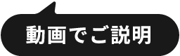 動画でご説明します