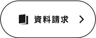 資料請求