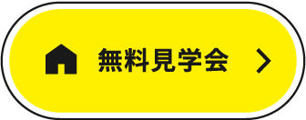 無料見学会
