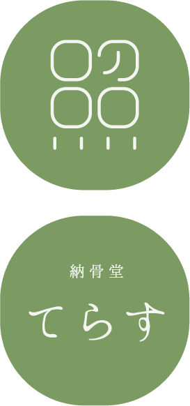 納骨堂てらす