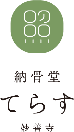 納骨堂てらす 妙善寺