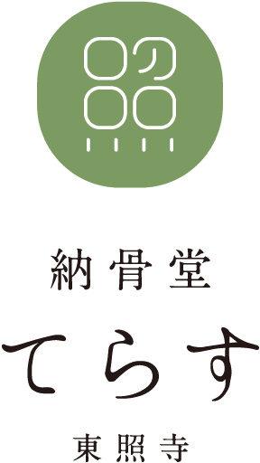 納骨堂てらす東照寺